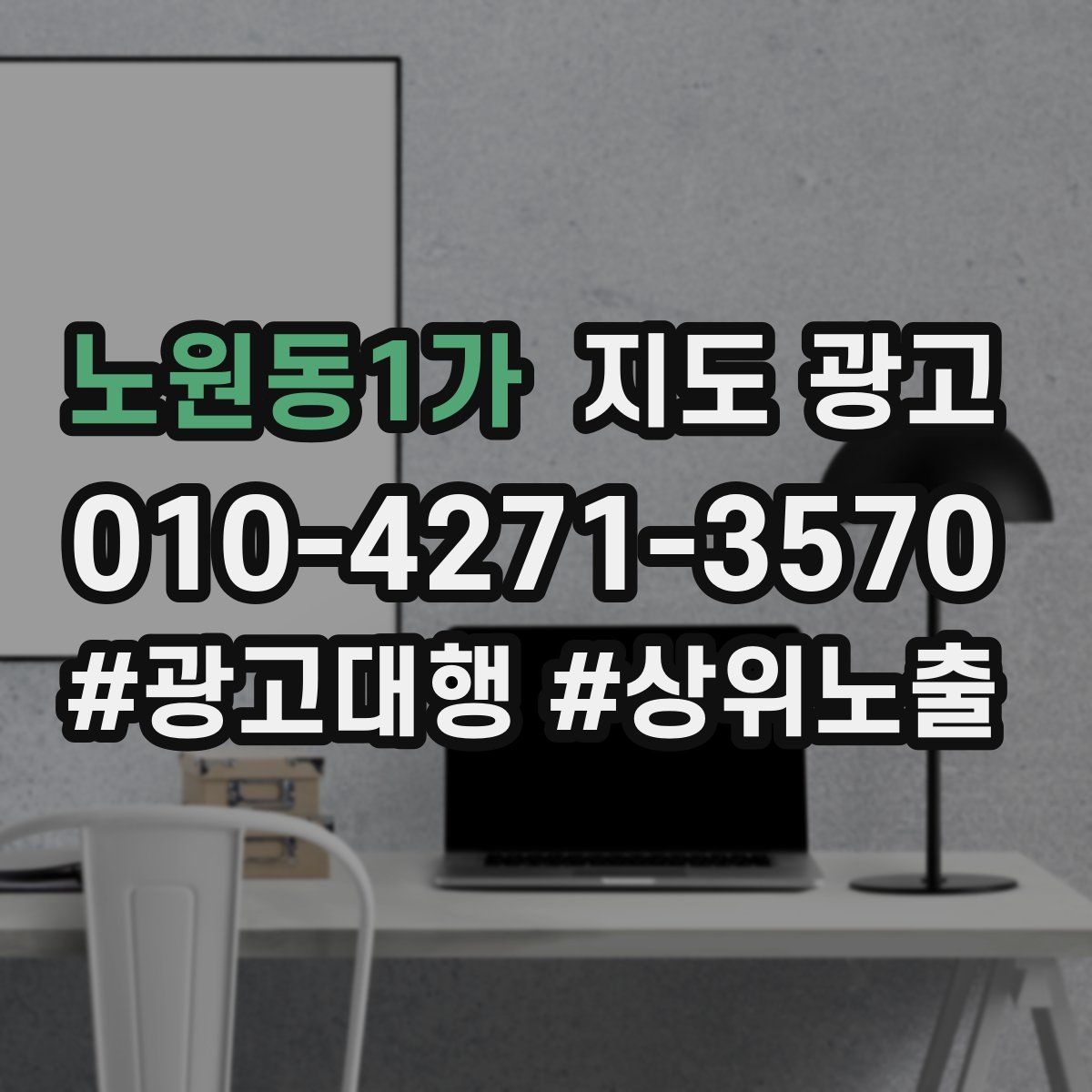 노원동1가 지도 광고