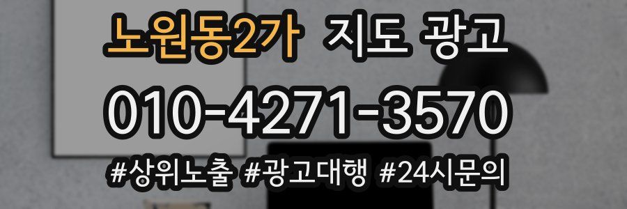 노원동2가 지도 광고