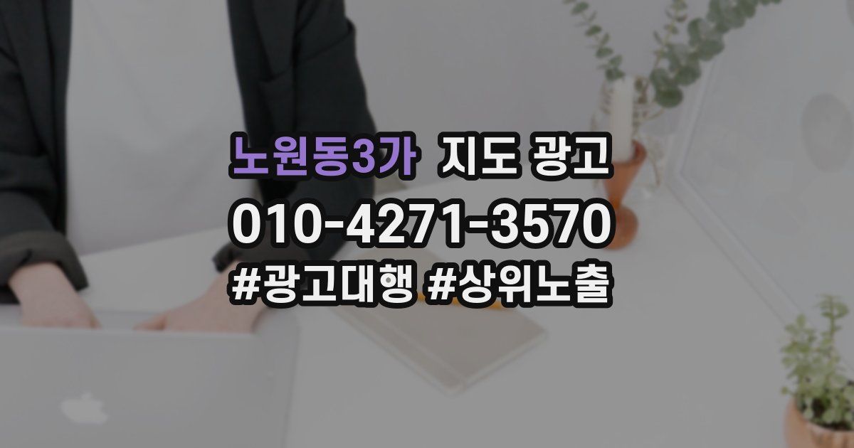 노원동3가 지도 광고