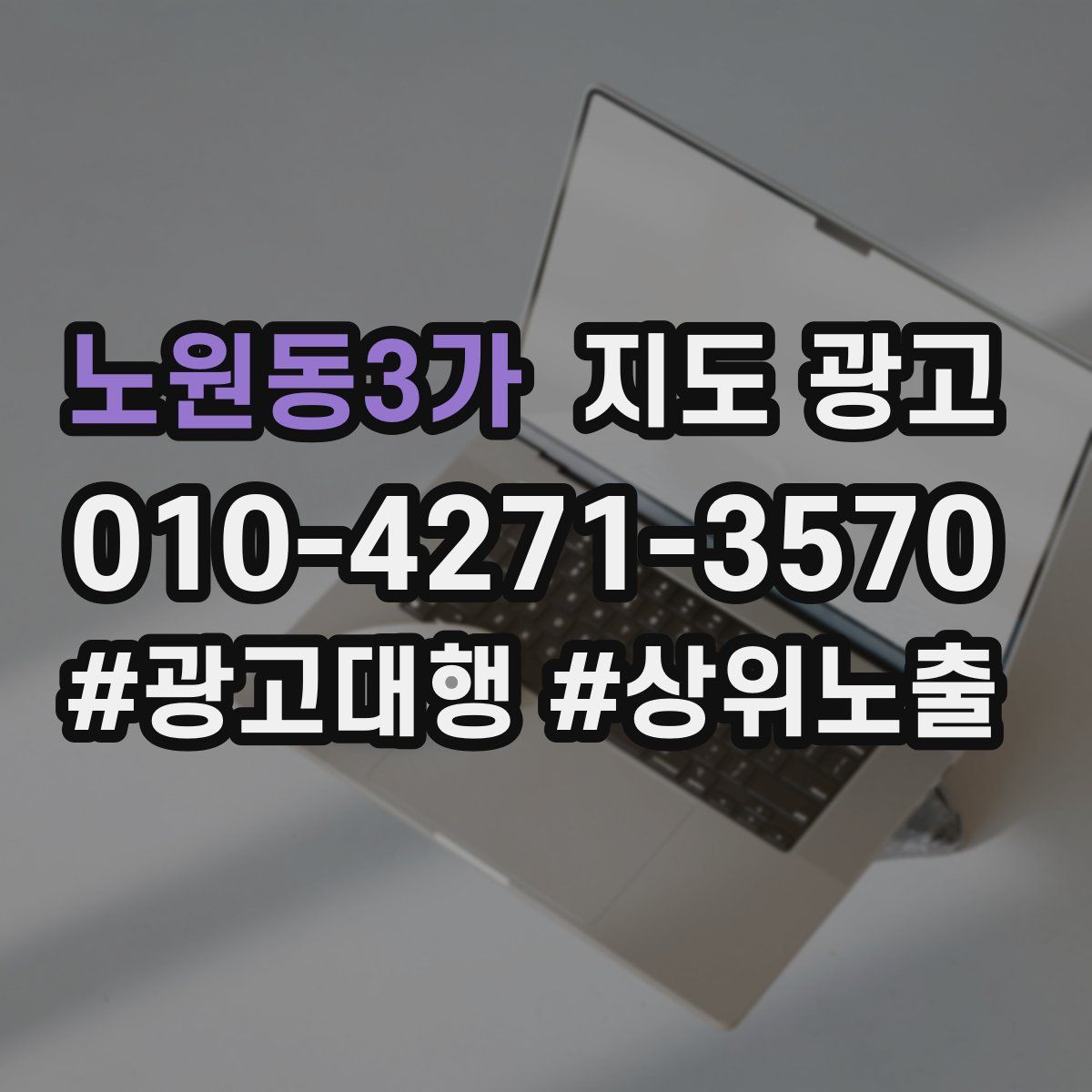 노원동3가 지도 광고