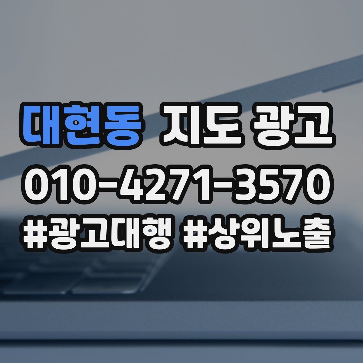 대현동 지도 광고 예약보다 전화가 잘 맞는 업종의 공통점