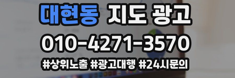 대현동 지도 광고