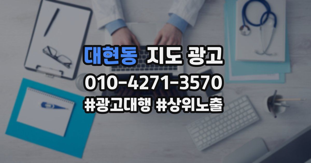 대현동 지도 광고