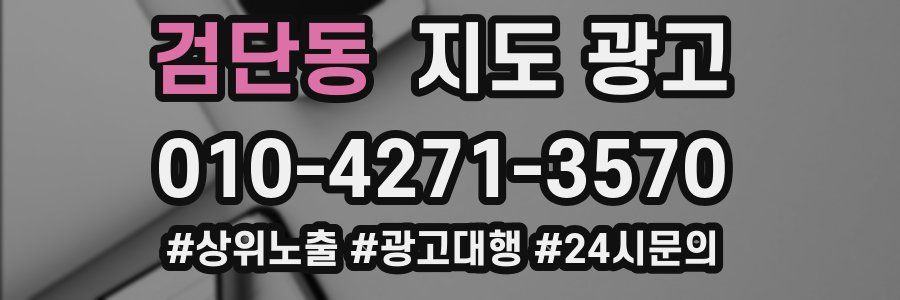 검단동 지도 광고