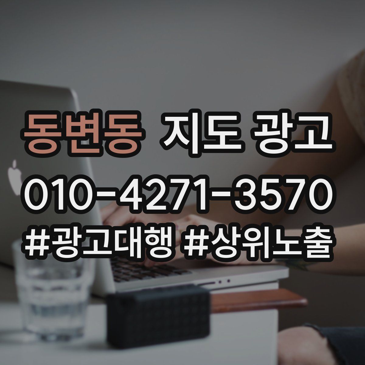 동변동 지도 광고