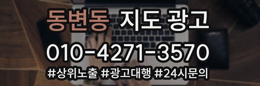 동변동 지도 광고