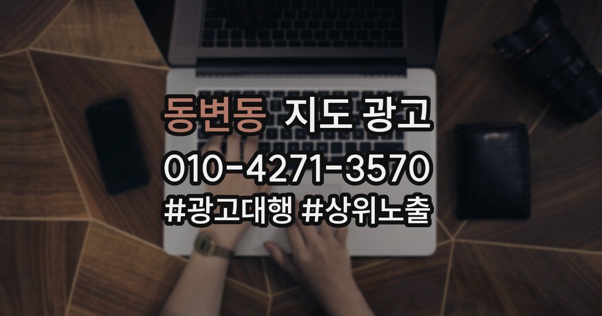 동변동 지도 광고