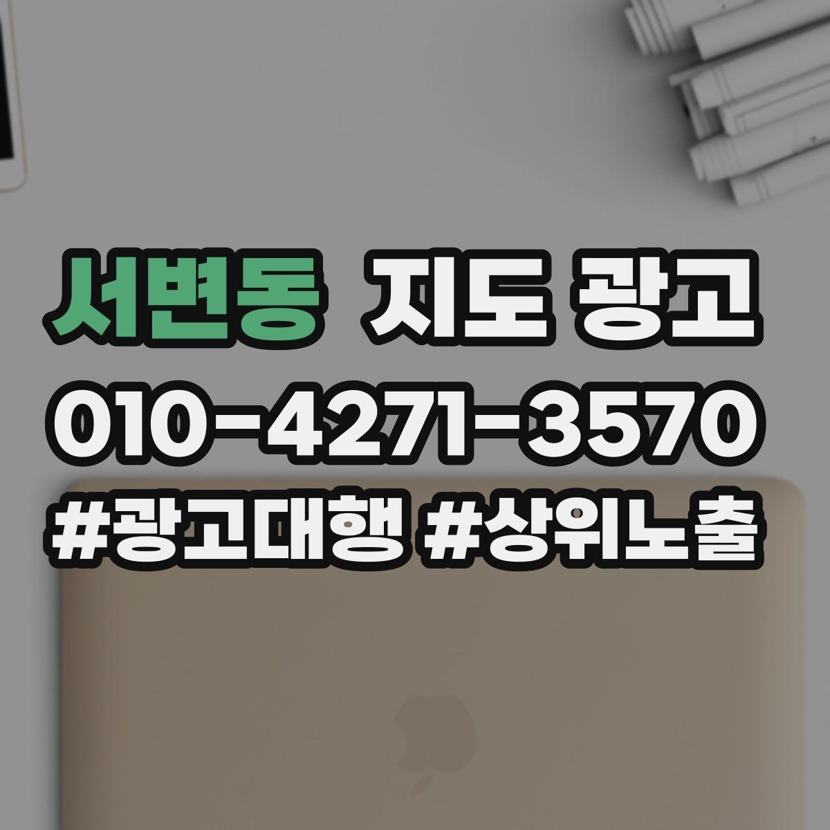 서변동 지도 광고 사진 품질이 낮아도 개선 가능한 배치 요령