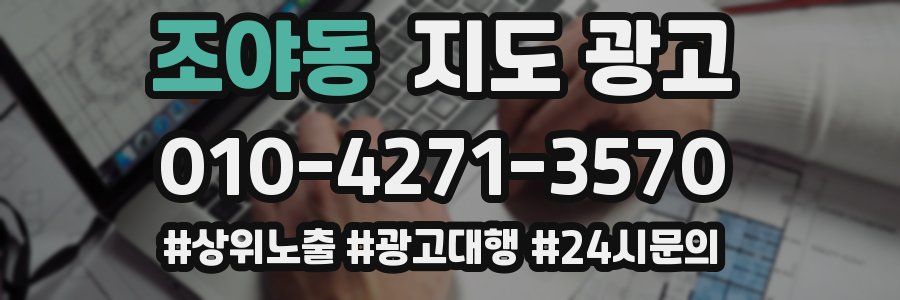 조야동 지도 광고