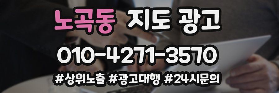 노곡동 지도 광고