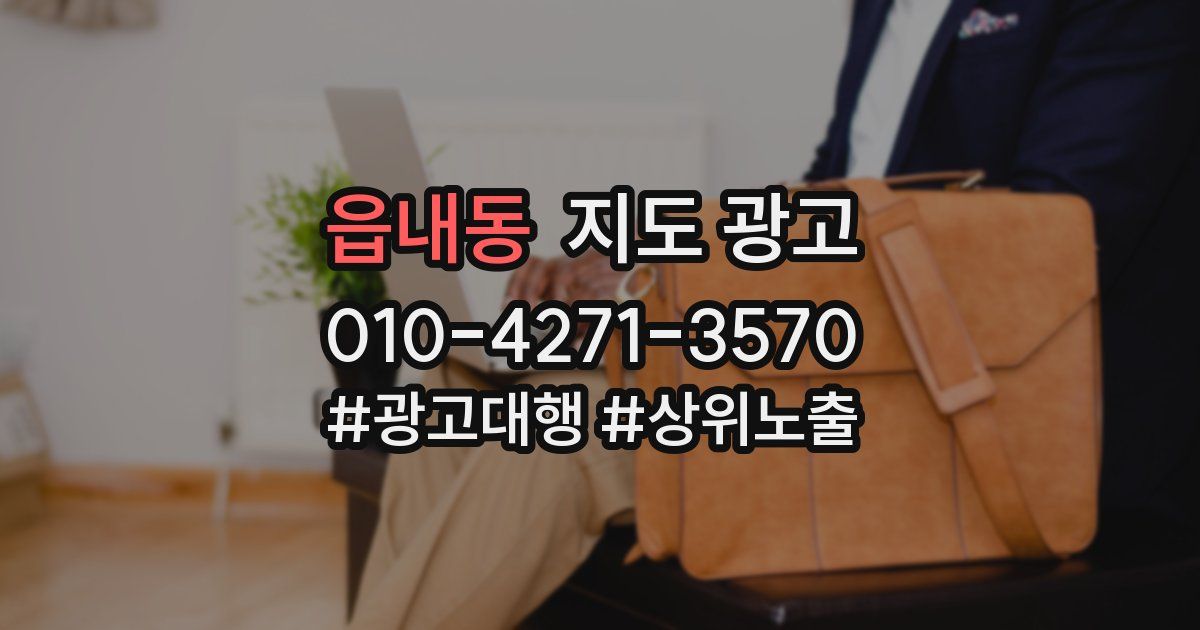읍내동 지도 광고