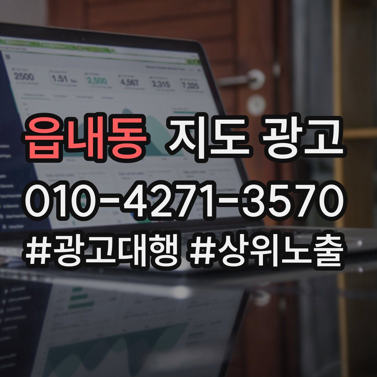 읍내동 지도 광고