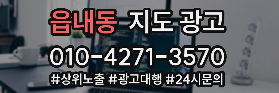 읍내동 지도 광고