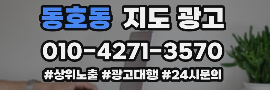 동호동 지도 광고