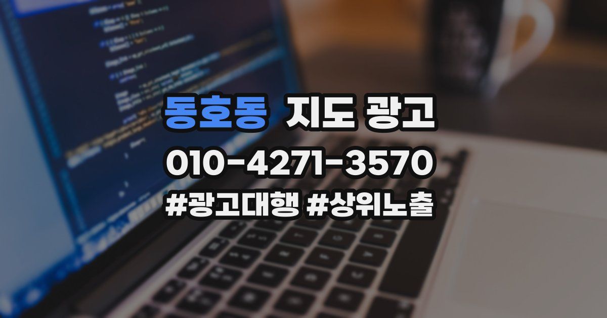 동호동 지도 광고