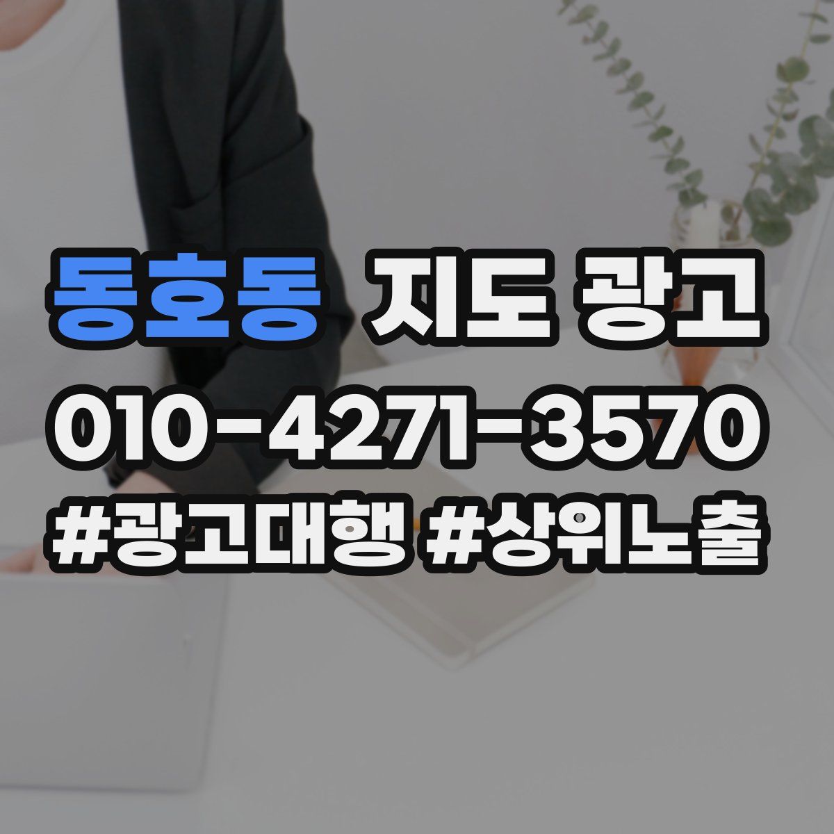 동호동 지도 광고
