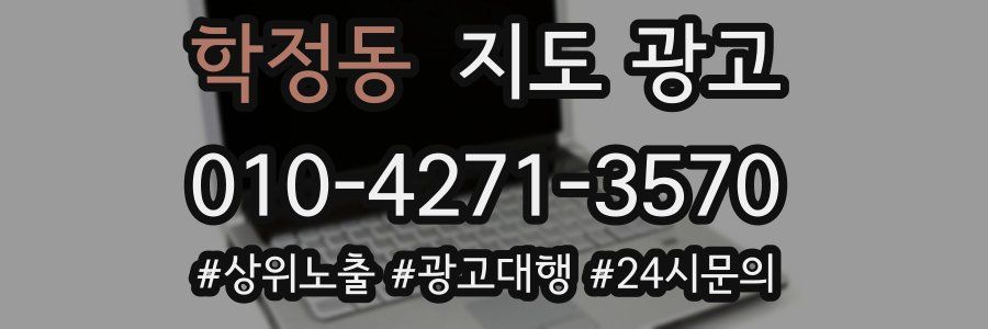 학정동 지도 광고