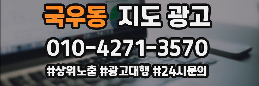 국우동 지도 광고