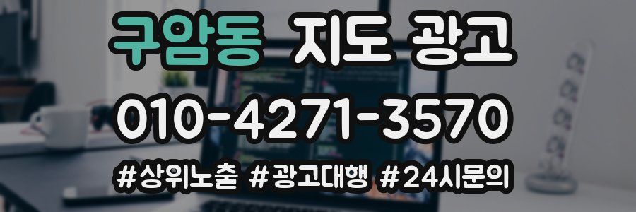 구암동 지도 광고