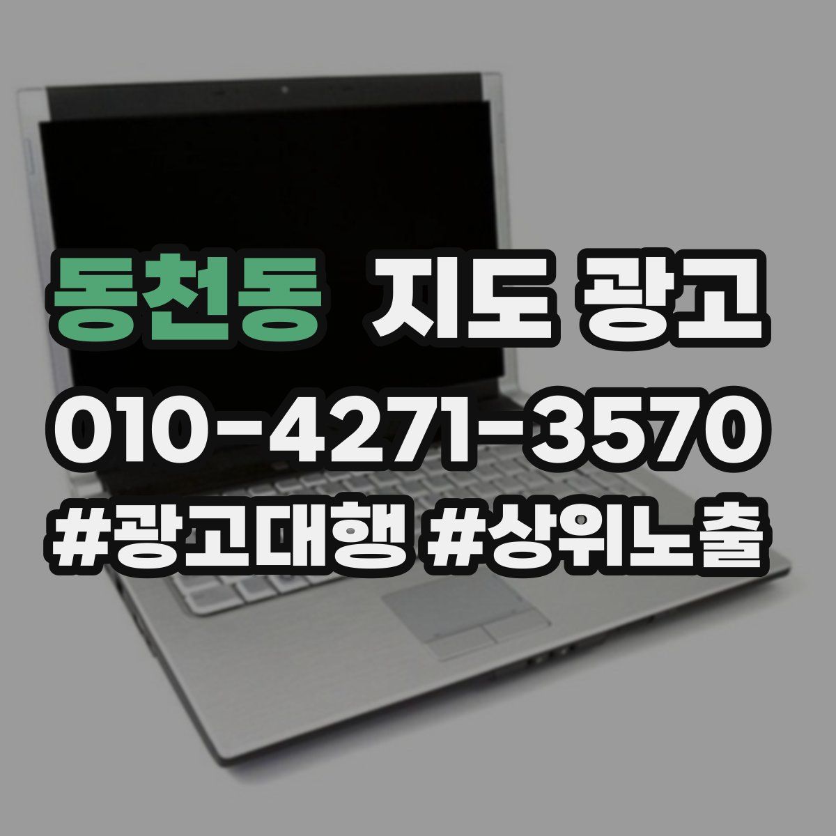 동천동 지도 광고