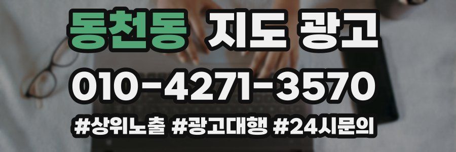 동천동 지도 광고