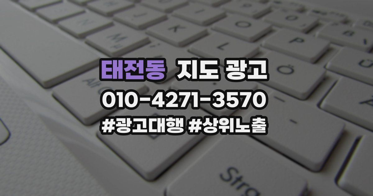 태전동 지도 광고