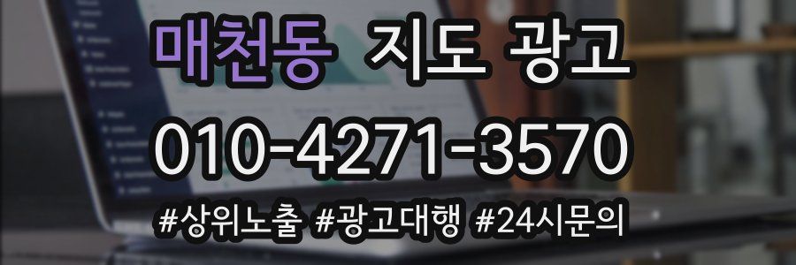 매천동 지도 광고