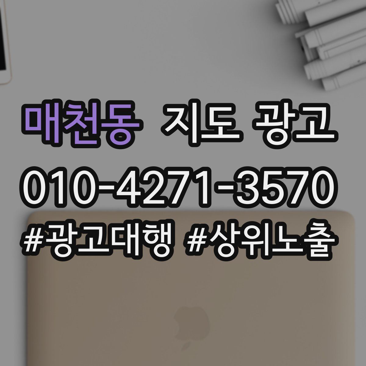 매천동 지도 광고