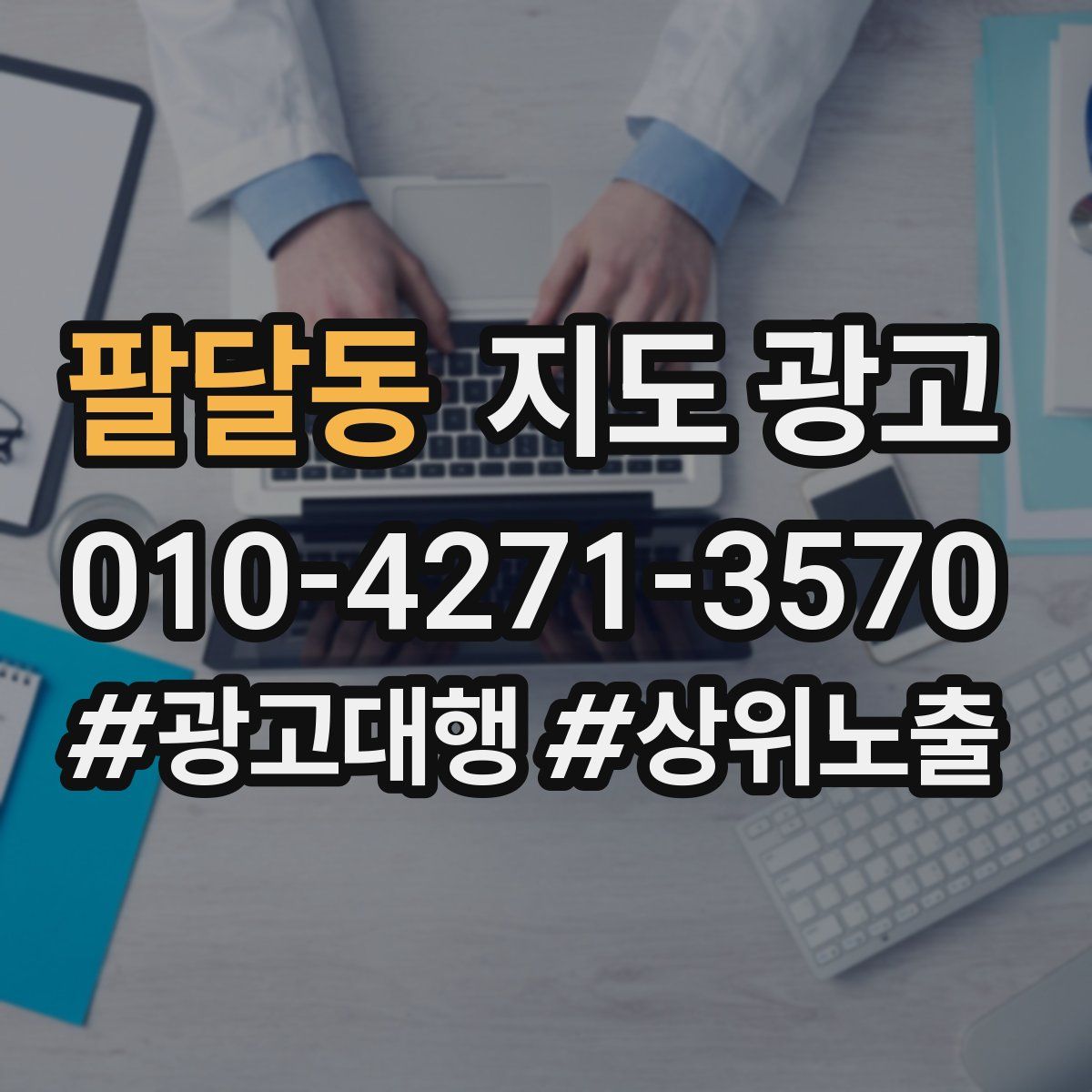 팔달동 지도 광고