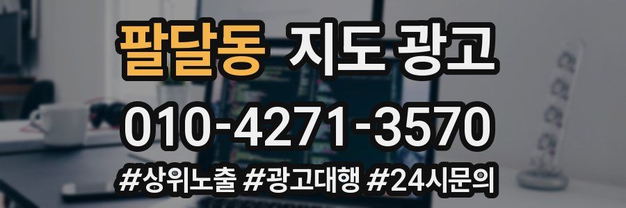팔달동 지도 광고