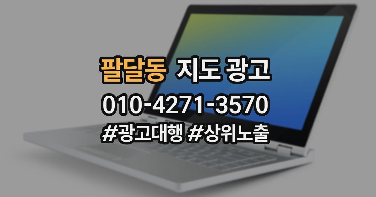 팔달동 지도 광고