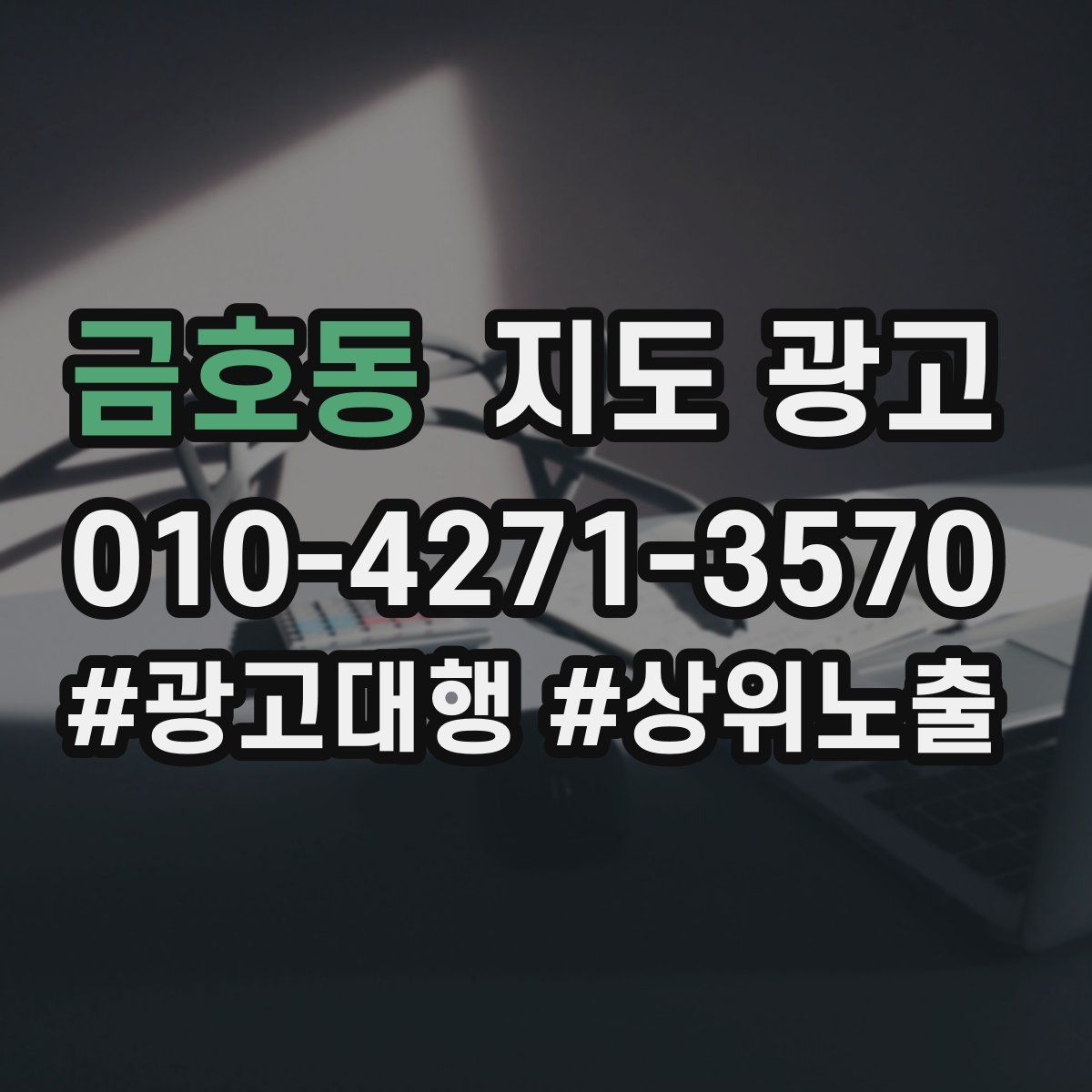 금호동 지도 광고