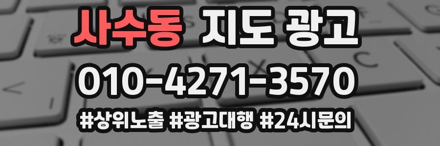 사수동 지도 광고