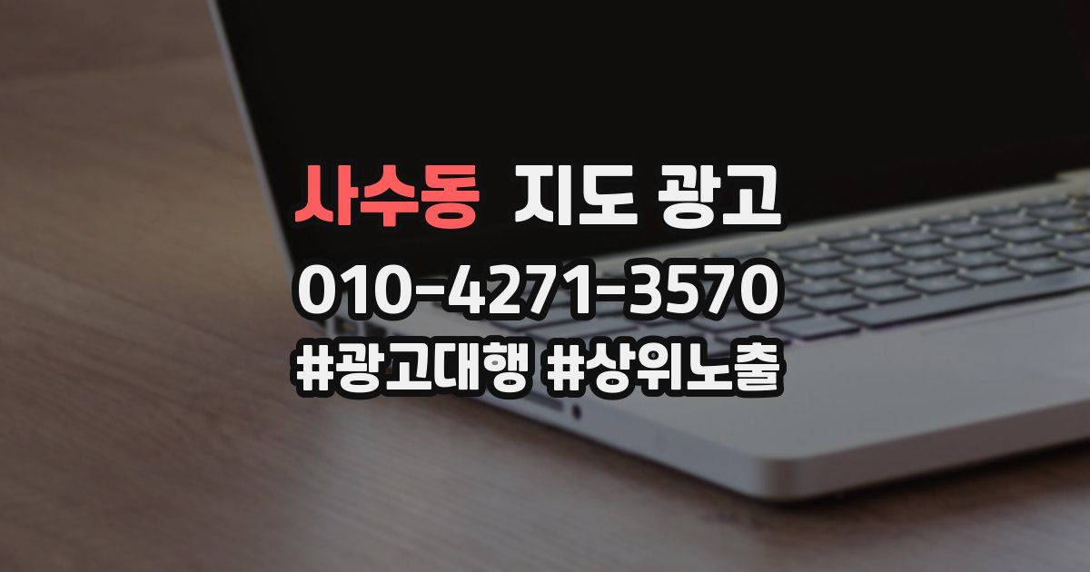 사수동 지도 광고