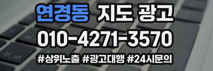 연경동 지도 광고