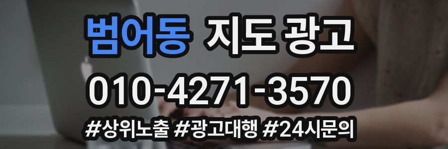범어동 지도 광고
