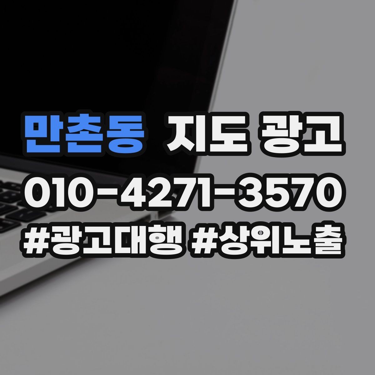 만촌동 지도 광고 장기 운영에서 중요한 지속 개선