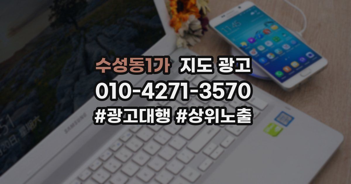 수성동1가 지도 광고