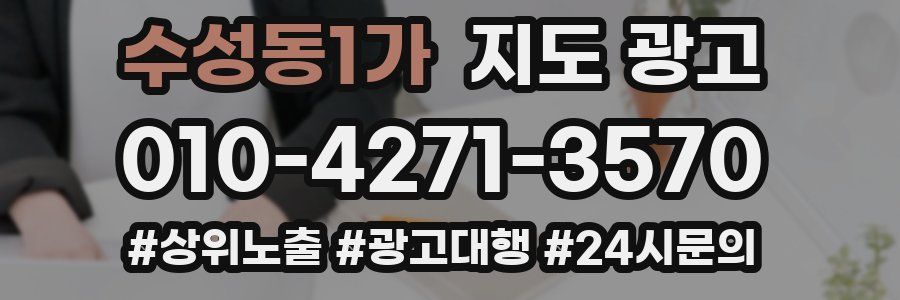 수성동1가 지도 광고
