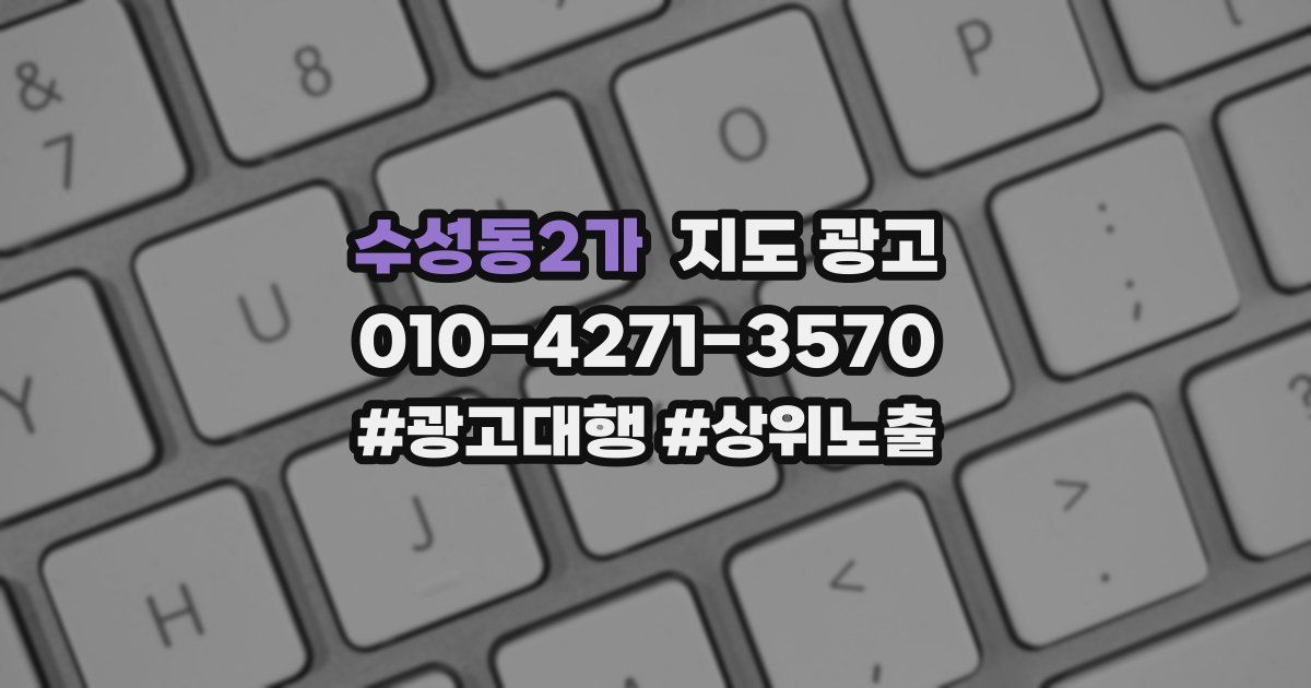 수성동2가 지도 광고