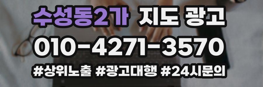 수성동2가 지도 광고