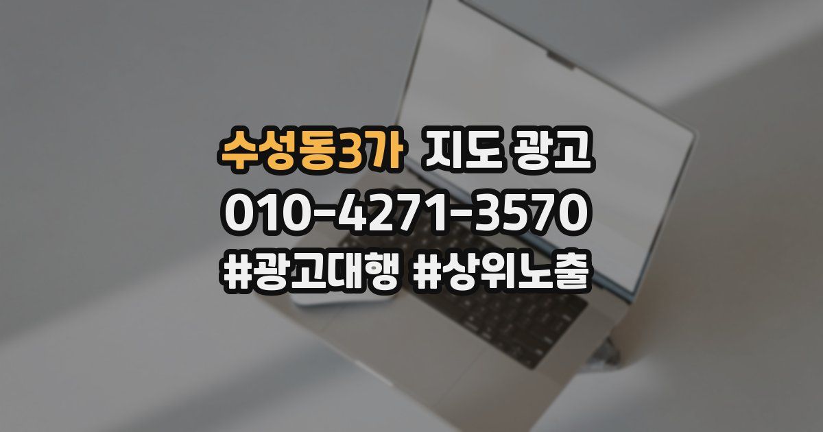 수성동3가 지도 광고