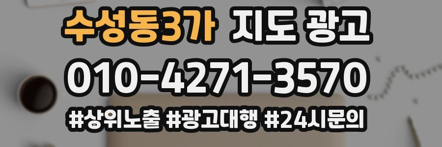 수성동3가 지도 광고
