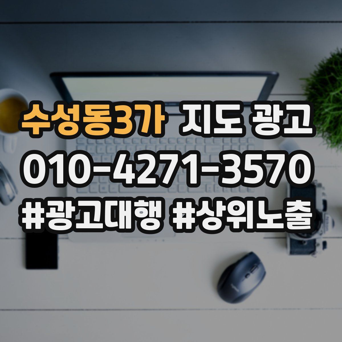 수성동3가 지도 광고