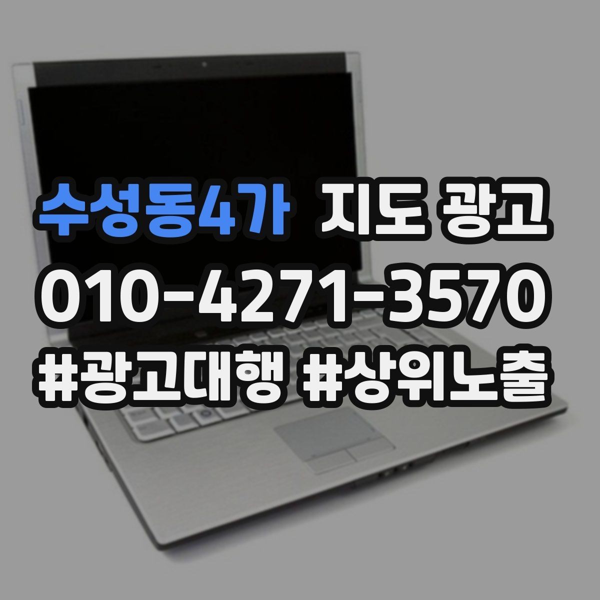 수성동4가 지도 광고 작업 과정 사진이 신뢰를 올리는 업종