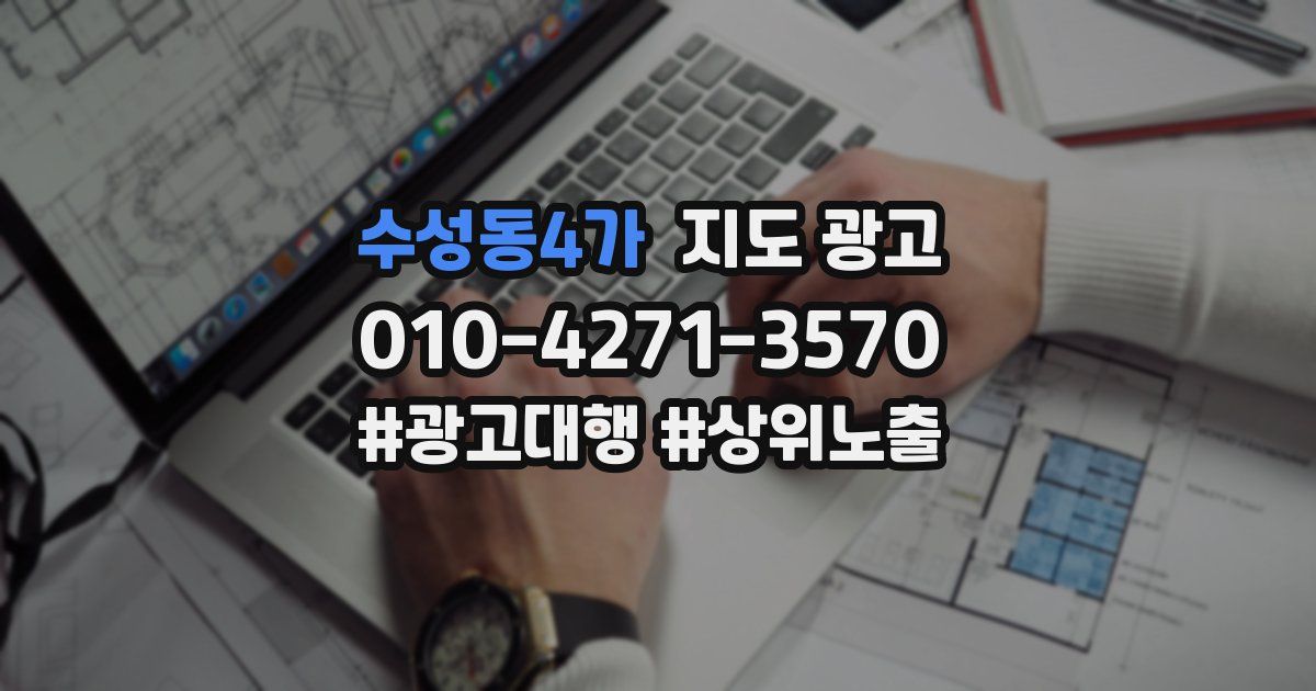 수성동4가 지도 광고
