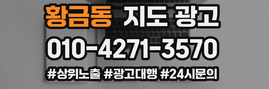 황금동 지도 광고