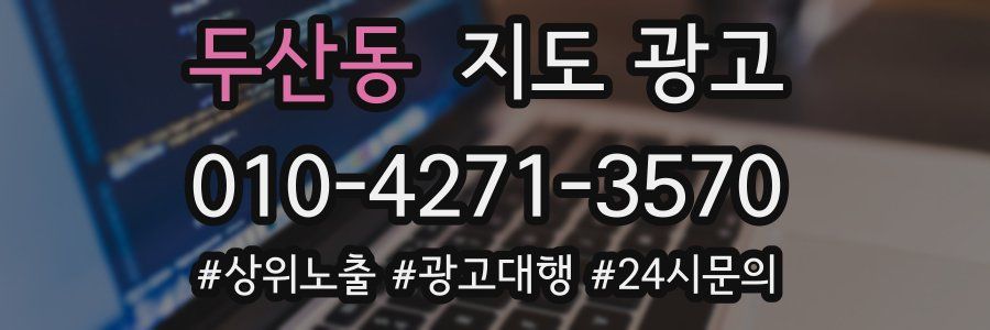 두산동 지도 광고