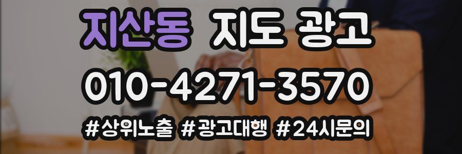 지산동 지도 광고