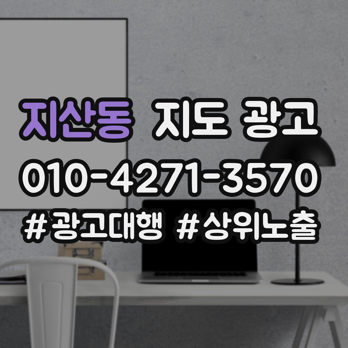 지산동 지도 광고